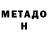 МЕТАДОН methadone hyttrdffyuujnnb